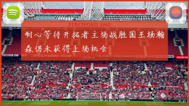 耐心等待开拓者主场战胜国王杨瀚森仍未获得上场机会