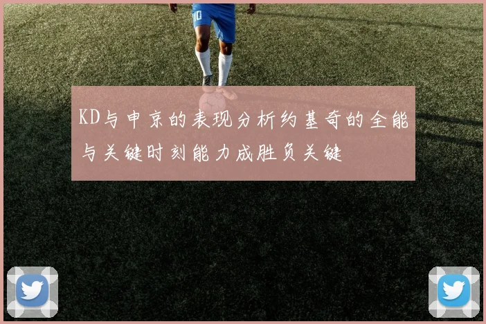 KD与申京的表现分析约基奇的全能与关键时刻能力成胜负关键